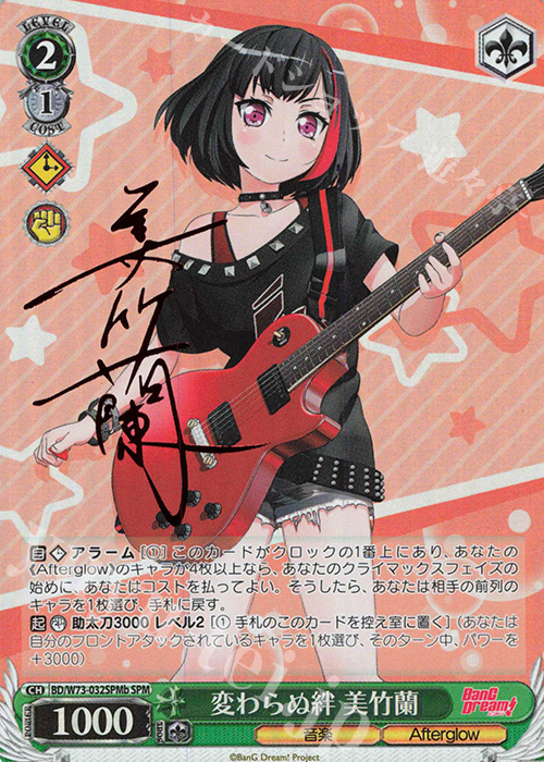 SPM 変わらぬ絆 美竹蘭(サイン入り) | 販売 | BanG Dream!Vol.2 | ヴァイスシュヴァルツ