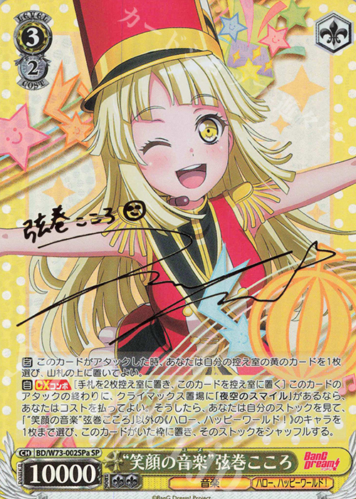 SP “笑顔の音楽” 弦巻こころ(サイン入り) | 販売 | BanG Dream!Vol.2 | ヴァイスシュヴァルツ