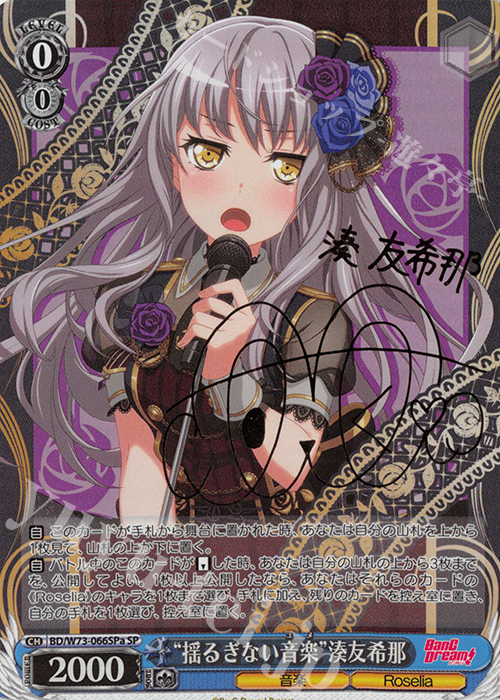 SP “揺るぎない音楽” 湊友希那(サイン入り) | 買取 | BanG Dream!Vol.2 | ヴァイスシュヴァルツ