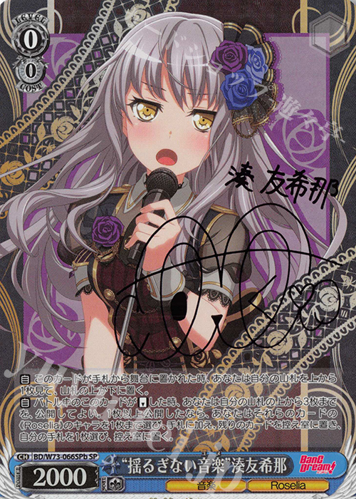 SP “揺るぎない音楽” 湊友希那(サイン入り) | 販売 | BanG Dream!Vol.2 | ヴァイスシュヴァルツ