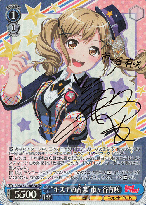 SP “キズナの音楽” 市ヶ谷有咲(サイン入り) | 販売 | BanG Dream!Vol.2 | ヴァイスシュヴァルツ
