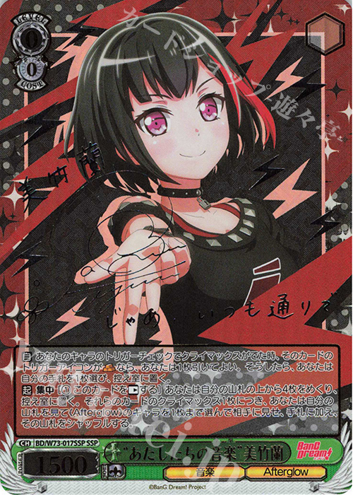 SSP “あたしたちの音楽” 美竹蘭(サイン入り) | 買取 | BanG Dream!Vol.2 | ヴァイスシュヴァルツ