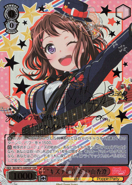 SSP “キズナの音楽” 戸山香澄(サイン入り) | 買取 | BanG Dream!Vol.2 | ヴァイスシュヴァルツ