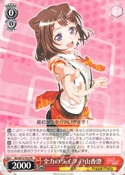 PR 全力のライブ 戸山香澄 | 販売 | BanG Dream!Vol.2 | ヴァイスシュヴァルツ