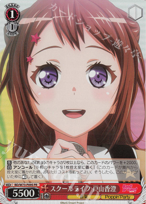 PR スクールライフ 戸山香澄(ホロ) | 販売 | BanG Dream!Vol.2 | ヴァイスシュヴァルツ