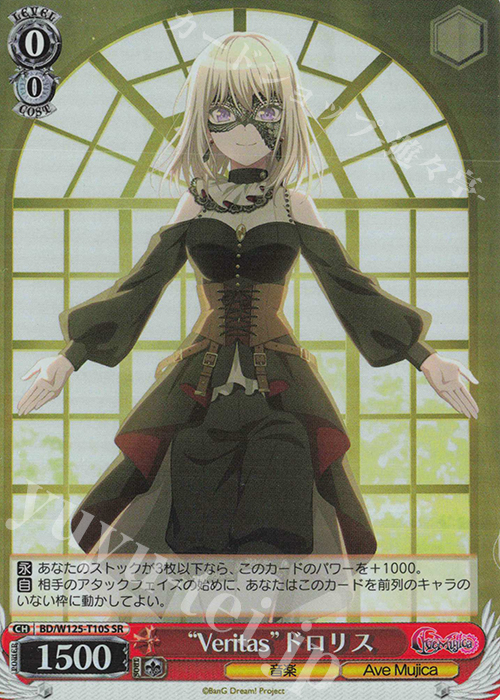 SR “Veritas”ドロリス | 販売 | MyGO!!!!!×Ave Mujica | ヴァイスシュヴァルツ