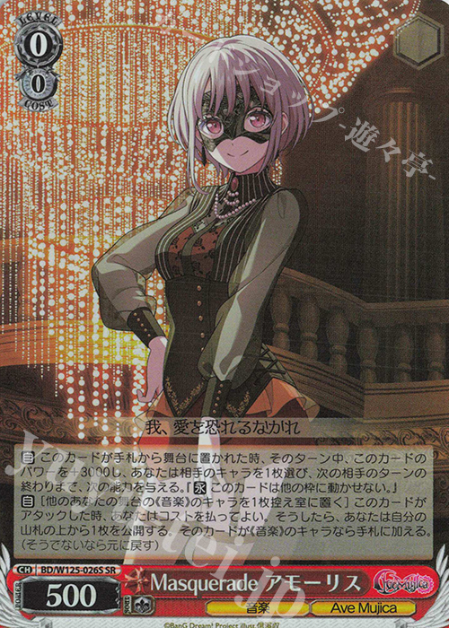 SR Masquerade アモーリス | 販売 | MyGO!!!!!×Ave Mujica | ヴァイスシュヴァルツ