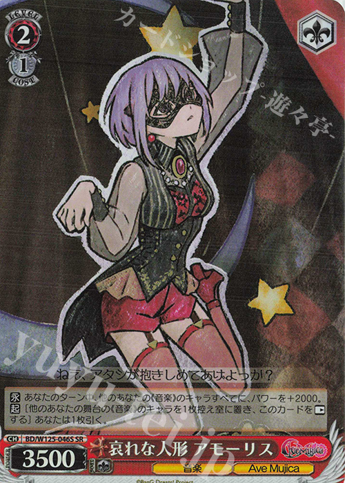 SR 哀れな人形 アモーリス | 販売 | MyGO!!!!!×Ave Mujica | ヴァイスシュヴァルツ