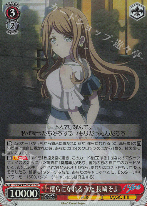 SR 僕らになれるうた 長崎そよ | 販売 | MyGO!!!!!×Ave Mujica | ヴァイスシュヴァルツ