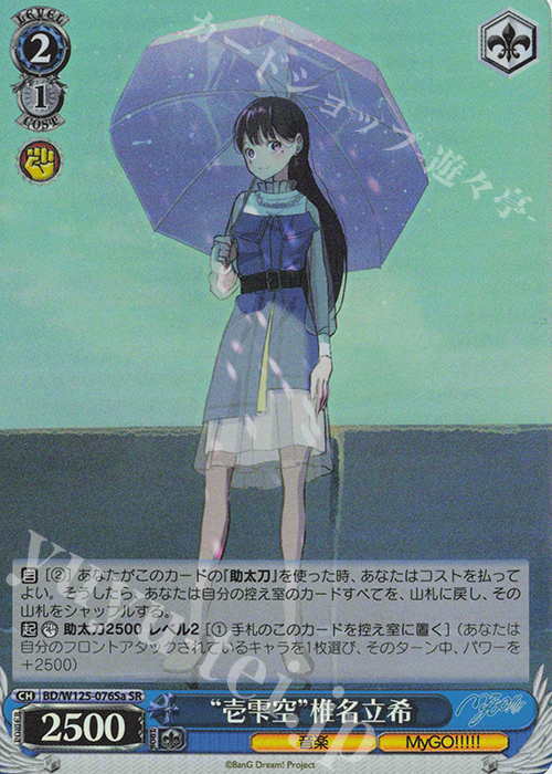 SR “壱雫空”椎名立希 | 販売 | MyGO!!!!!×Ave Mujica | ヴァイスシュヴァルツ