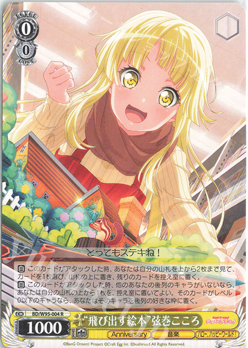 R “飛び出す絵本”弦巻こころ | 販売 | バンドリ！ ガールズバンドパーティ！ 5th Anniversary | ヴァイスシュヴァルツ