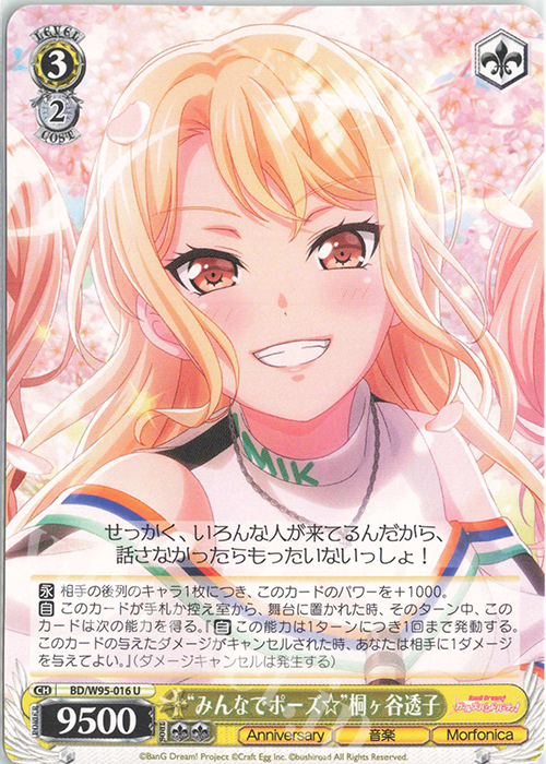 U “みんなでポーズ☆”桐ヶ谷透子 | 販売 | バンドリ！ ガールズバンドパーティ！ 5th Anniversary | ヴァイスシュヴァルツ