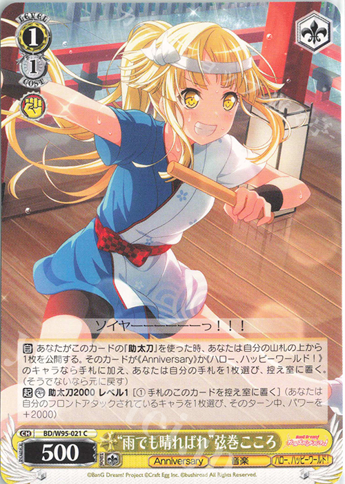 C “雨でも晴ればれ”弦巻こころ | 販売 | バンドリ！ ガールズバンドパーティ！ 5th Anniversary | ヴァイスシュヴァルツ