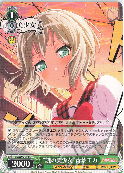 C “謎の美少女”青葉モカ | 販売 | バンドリ！ ガールズバンドパーティ！ 5th Anniversary | ヴァイスシュヴァルツ