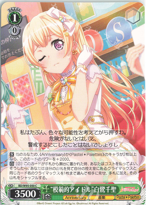 C “模範的アイドル”白鷺千聖 | 販売 | バンドリ！ ガールズバンドパーティ！ 5th Anniversary | ヴァイスシュヴァルツ