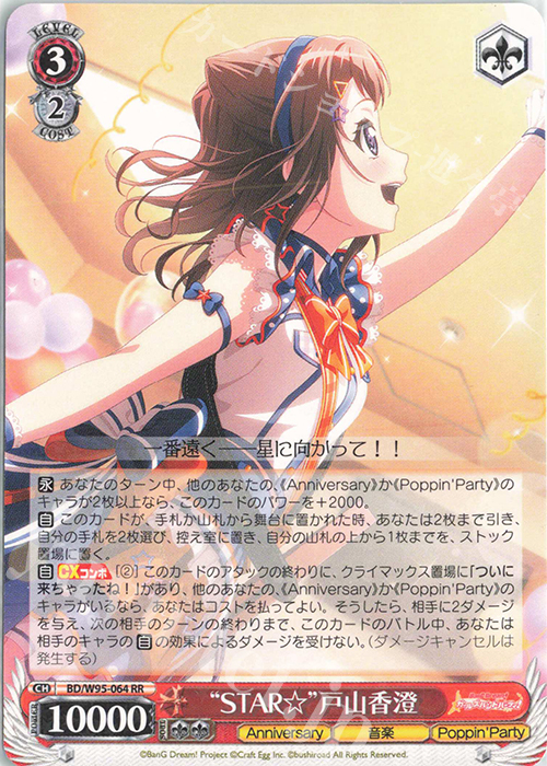 RR “STAR☆”戸山香澄 | 販売 | バンドリ！ ガールズバンドパーティ！ 5th Anniversary | ヴァイスシュヴァルツ