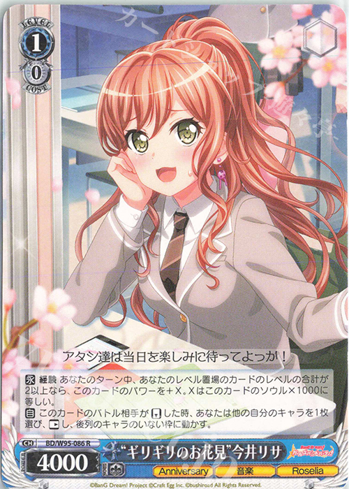 R “ギリギリのお花見”今井リサ | 販売 | バンドリ！ ガールズバンドパーティ！ 5th Anniversary | ヴァイスシュヴァルツ