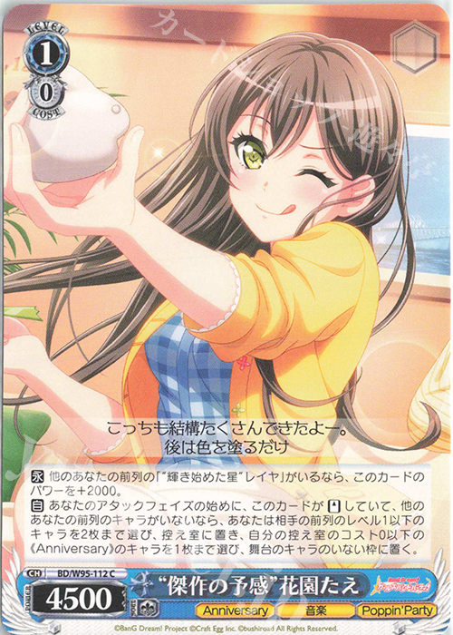 C “傑作の予感”花園たえ | 販売 | バンドリ！ ガールズバンドパーティ！ 5th Anniversary | ヴァイスシュヴァルツ