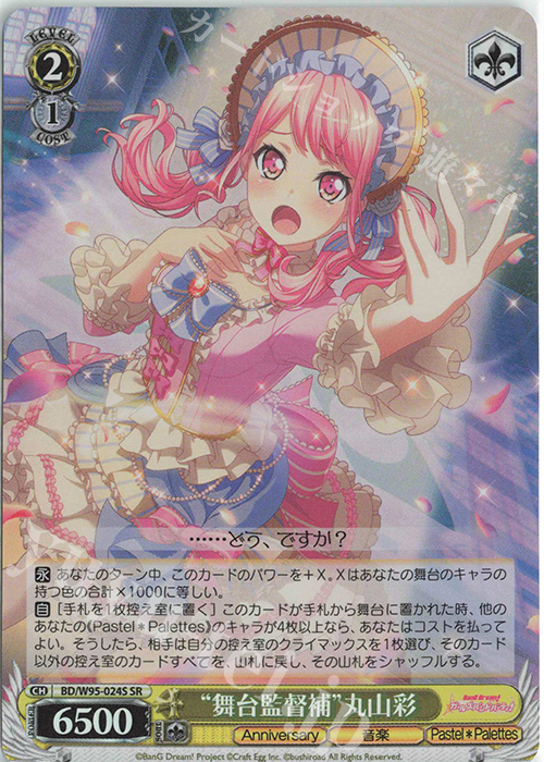 SR “舞台監督補”丸山彩 | 販売 | バンドリ！ ガールズバンドパーティ！ 5th Anniversary | ヴァイスシュヴァルツ