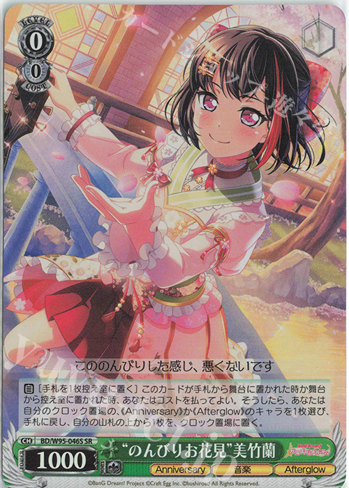 SR “のんびりお花見”美竹蘭 | 販売 | バンドリ！ ガールズバンドパーティ！ 5th Anniversary | ヴァイスシュヴァルツ