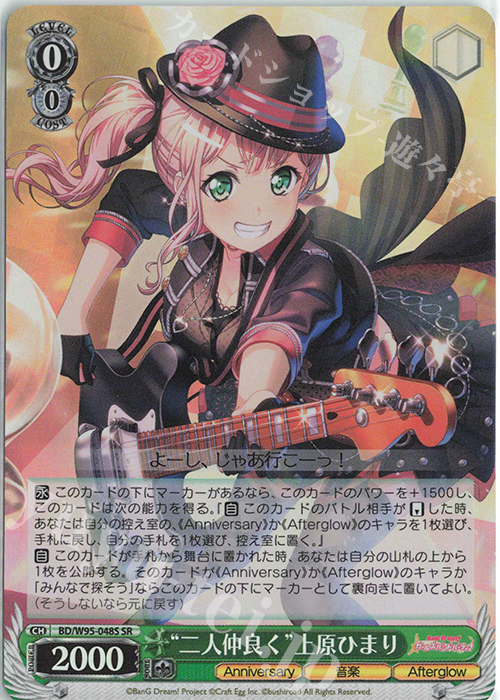 SR “二人仲良く”上原ひまり | 販売 | バンドリ！ ガールズバンドパーティ！ 5th Anniversary | ヴァイスシュヴァルツ
