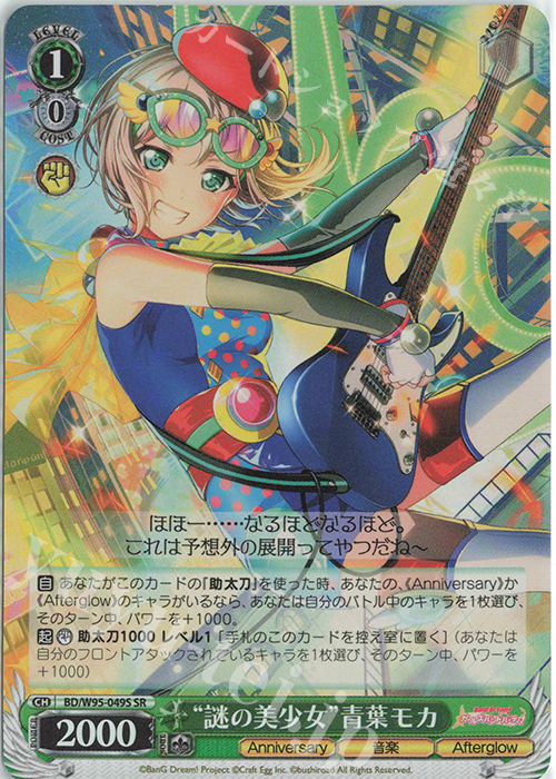 SR “謎の美少女”青葉モカ | 販売 | バンドリ！ ガールズバンドパーティ！ 5th Anniversary | ヴァイスシュヴァルツ