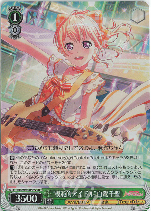SR “模範的アイドル”白鷺千聖 | 販売 | バンドリ！ ガールズバンドパーティ！ 5th Anniversary | ヴァイスシュヴァルツ