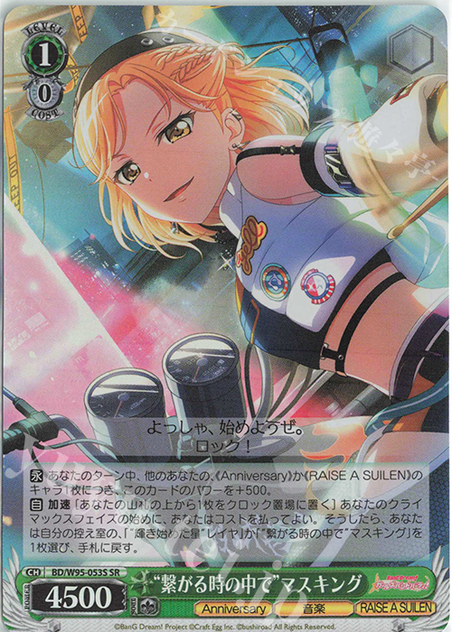SR “繋がる時の中で”マスキング | 販売 | バンドリ！ ガールズバンドパーティ！ 5th Anniversary | ヴァイスシュヴァルツ