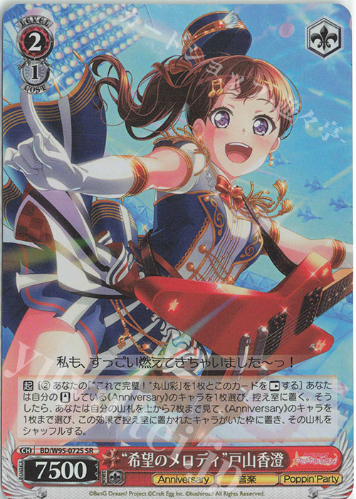 SR “希望のメロディ”戸山香澄 | 販売 | バンドリ！ ガールズバンドパーティ！ 5th Anniversary | ヴァイスシュヴァルツ