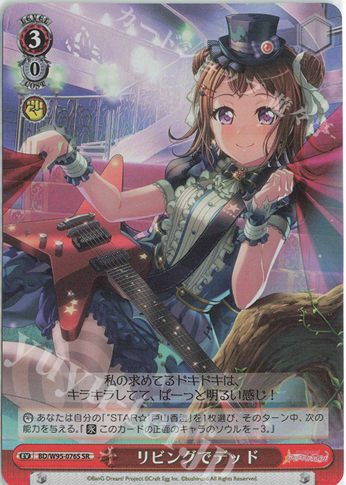 SR リビングでデッド | 販売 | バンドリ！ ガールズバンドパーティ！ 5th Anniversary | ヴァイスシュヴァルツ