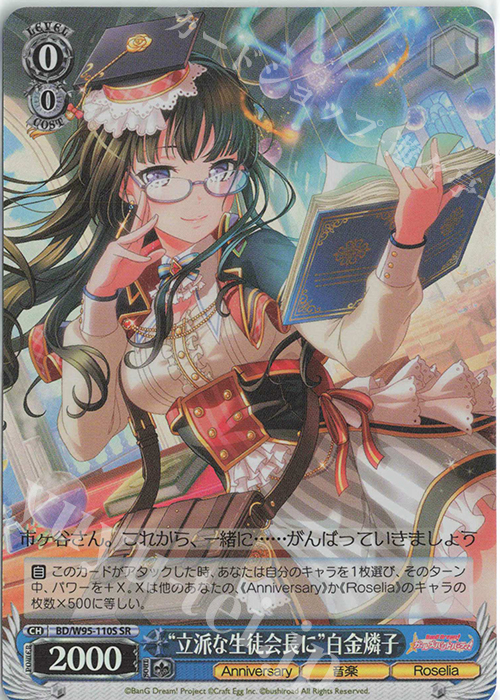 SR “立派な生徒会長に”白金燐子 | 販売 | バンドリ！ ガールズバンドパーティ！ 5th Anniversary | ヴァイスシュヴァルツ