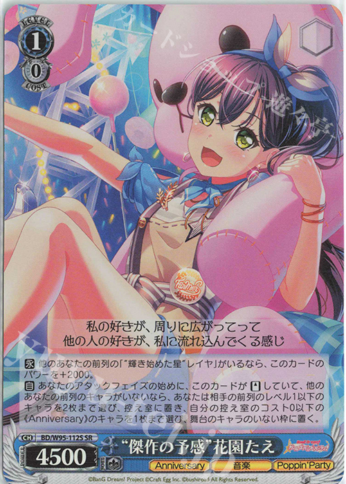 SR “傑作の予感”花園たえ | 販売 | バンドリ！ ガールズバンドパーティ！ 5th Anniversary | ヴァイスシュヴァルツ
