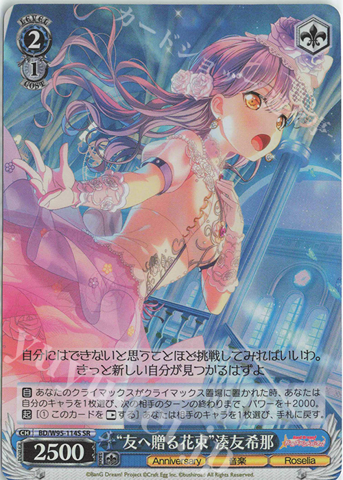 SR “友へ贈る花束”湊友希那 | 販売 | バンドリ！ ガールズバンドパーティ！ 5th Anniversary | ヴァイスシュヴァルツ