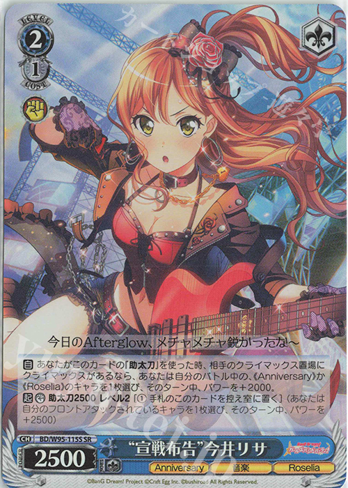 SR “宣戦布告”今井リサ | 買取 | バンドリ！ ガールズバンドパーティ！ 5th Anniversary | ヴァイスシュヴァルツ