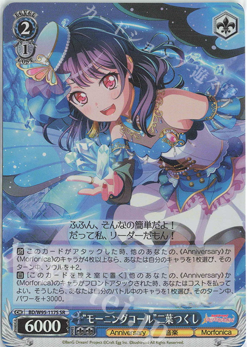 SR “モーニングコール”二葉つくし | 販売 | バンドリ！ ガールズバンドパーティ！ 5th Anniversary | ヴァイスシュヴァルツ