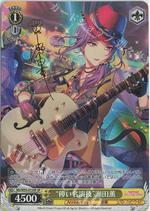 SP “儚い名演技”瀬田薫(サイン入り) | 販売 | バンドリ！ ガールズバンドパーティ！ 5th Anniversary | ヴァイスシュヴァルツ