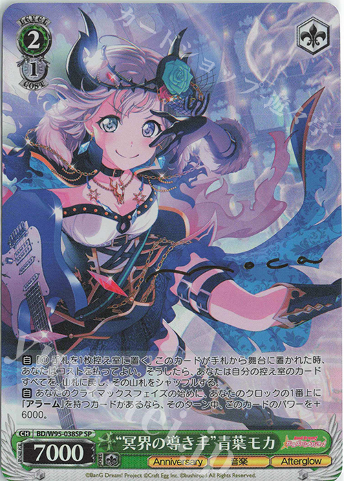 SP “冥界の導き手”青葉モカ(サイン入り) | 買取 | バンドリ！ ガールズバンドパーティ！ 5th Anniversary | ヴァイスシュヴァルツ