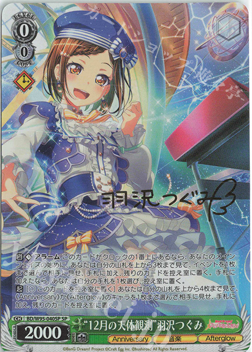 SP “12月の天体観測”羽沢つぐみ(サイン入り) | 販売 | バンドリ！ ガールズバンドパーティ！ 5th Anniversary | ヴァイスシュヴァルツ