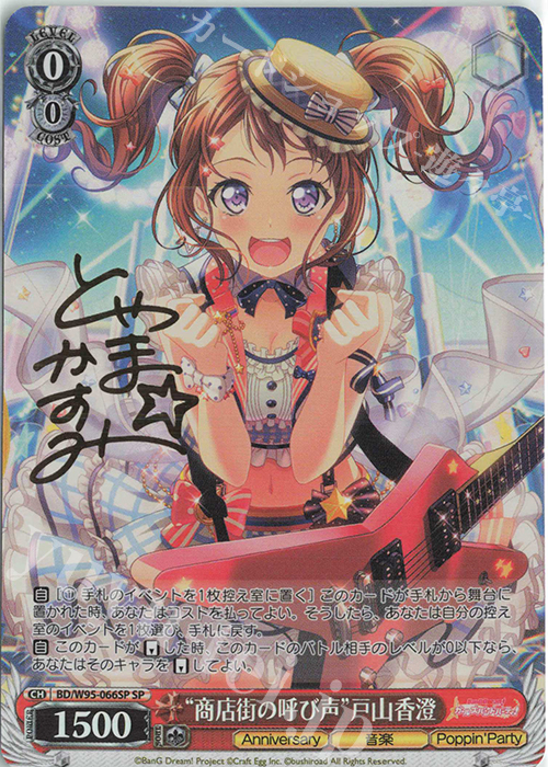 SP “商店街の呼び声”戸山香澄(サイン入り) | 販売 | バンドリ！ ガールズバンドパーティ！ 5th Anniversary | ヴァイスシュヴァルツ