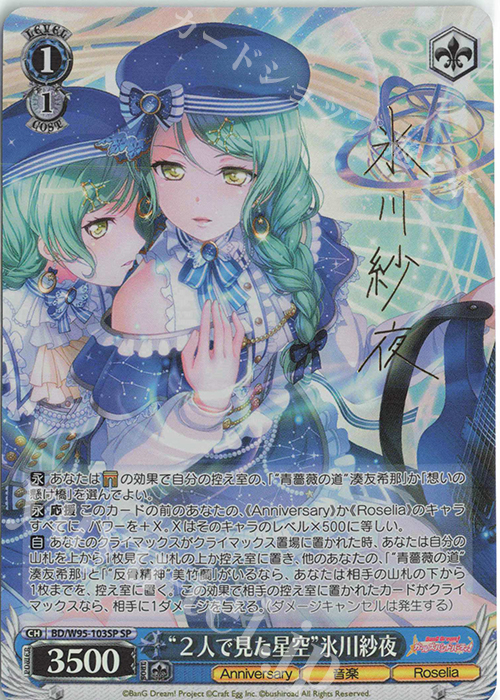 SP “2人で見た星空”氷川紗夜(サイン入り) | 販売 | バンドリ！ ガールズバンドパーティ！ 5th Anniversary | ヴァイスシュヴァルツ