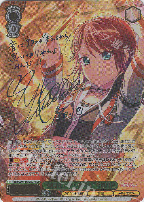SSP “仲間はアタシが守る”宇田川巴(サイン入り) | 販売 | バンドリ！ ガールズバンドパーティ！ 5th Anniversary | ヴァイスシュヴァルツ