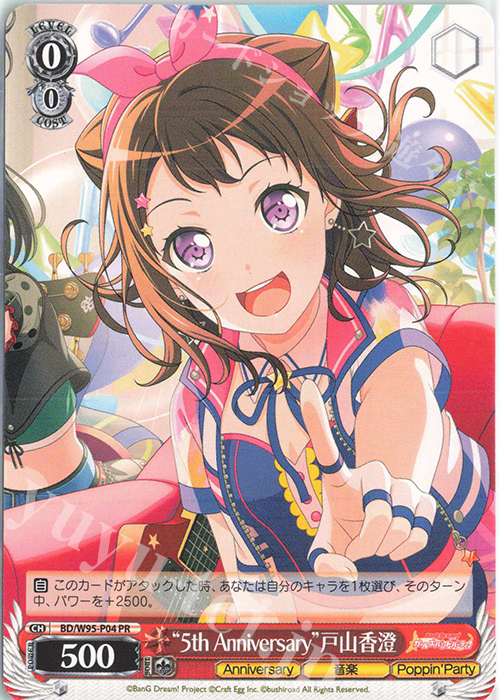 PR “5th Anniversary” 戸山香澄 | 販売 | バンドリ！ ガールズバンドパーティ！ 5th Anniversary | ヴァイスシュヴァルツ