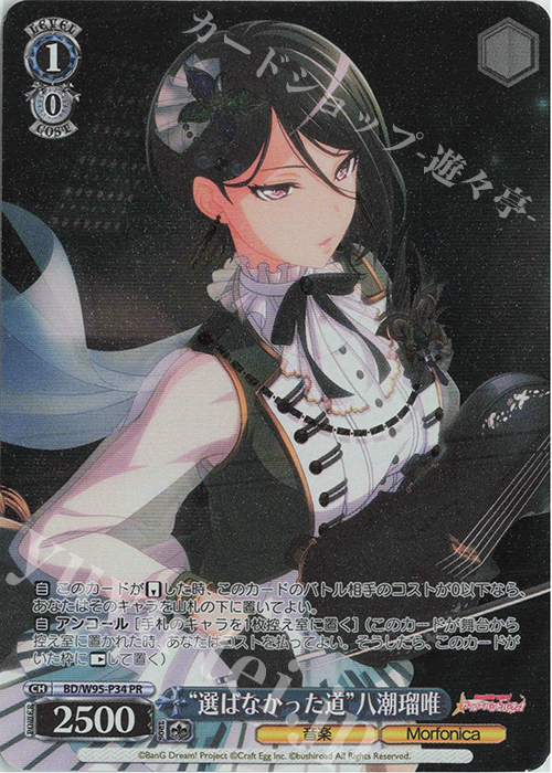 PR “選ばなかった道”八潮瑠唯 | 販売 | バンドリ！ ガールズバンドパーティ！ 5th Anniversary | ヴァイスシュヴァルツ