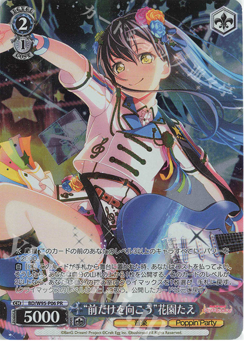 PR “前だけを向こう”花園たえ | 販売 | バンドリ！ ガールズバンドパーティ！ 5th Anniversary | ヴァイスシュヴァルツ