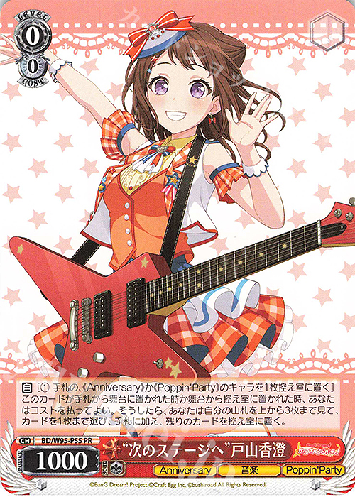 PR “次のステージへ”戸山香澄 | 販売 | バンドリ！ ガールズバンドパーティ！ 5th Anniversary | ヴァイスシュヴァルツ