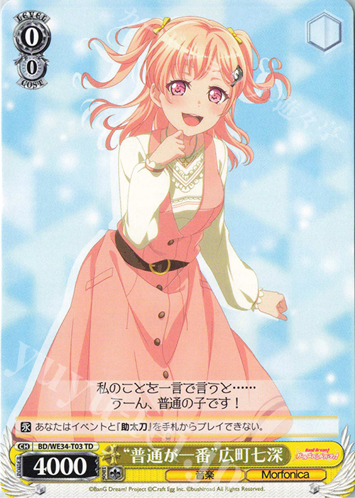 TD “普通が一番”広町七深 | 販売 | BanG Dream!「Morfonica×RAISE A SUILEN」 Extra | ヴァイスシュヴァルツ