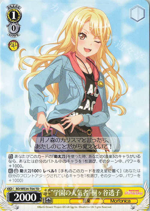 TD “学園の人気者”桐ヶ谷透子 | 販売 | BanG Dream!「Morfonica×RAISE A SUILEN」 Extra | ヴァイスシュヴァルツ