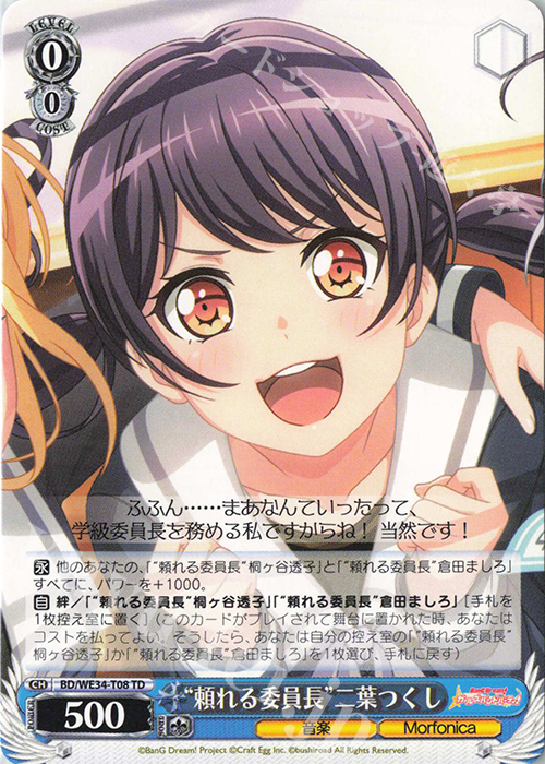 TD “頼れる委員長”二葉つくし | 販売 | BanG Dream!「Morfonica×RAISE A SUILEN」 Extra | ヴァイスシュヴァルツ