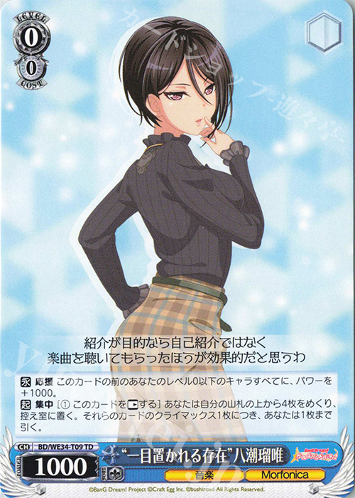 TD “一目置かれる存在”八潮瑠唯 | 販売 | BanG Dream!「Morfonica×RAISE A SUILEN」 Extra | ヴァイスシュヴァルツ