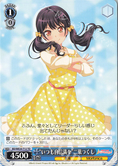 TD “いつも自身満々”二葉つくし | 販売 | BanG Dream!「Morfonica×RAISE A SUILEN」 Extra | ヴァイスシュヴァルツ